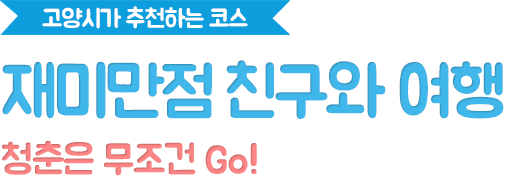 청춘은 무조건 Go!