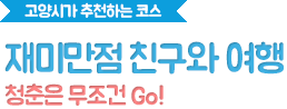 청춘은 무조건 Go!